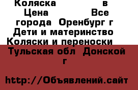 Коляска Anex Sport 3в1 › Цена ­ 27 000 - Все города, Оренбург г. Дети и материнство » Коляски и переноски   . Тульская обл.,Донской г.